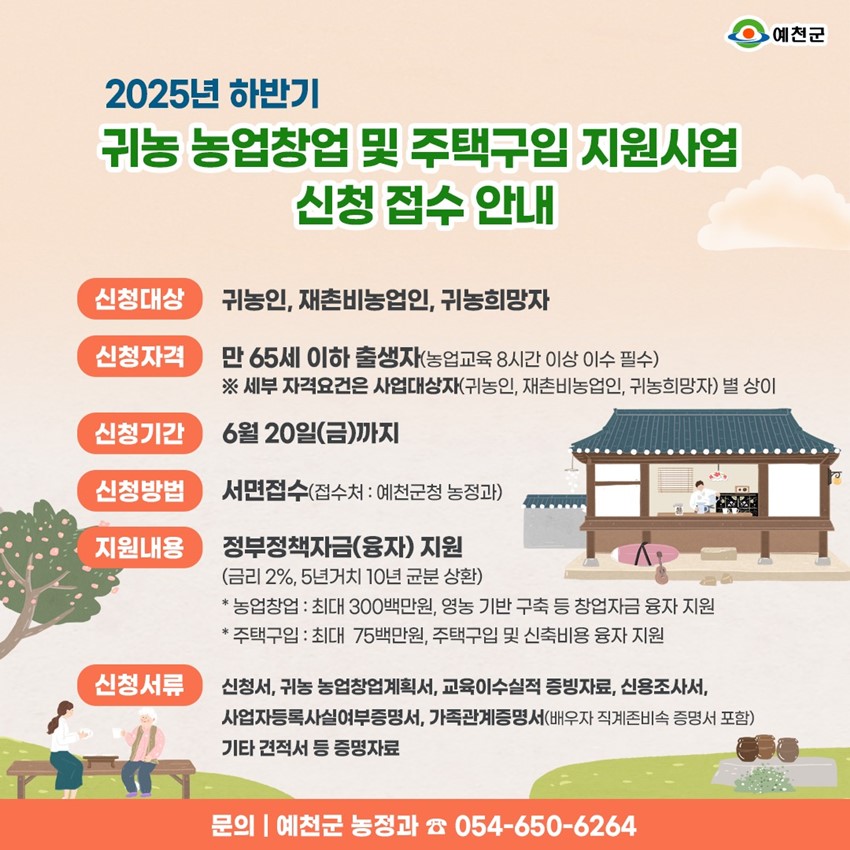 1.2025년 하반기 귀농 농업창업 및 주택구입 지원사업 신청 안내